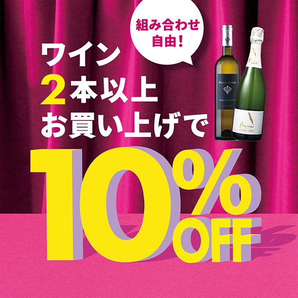 ワイン10％オフ