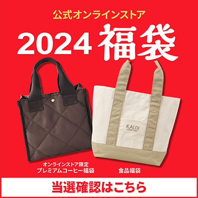 2024福袋当選確認