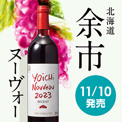 【お酒】ヨイチ　ヌーヴォー　レジェント　2023（赤）