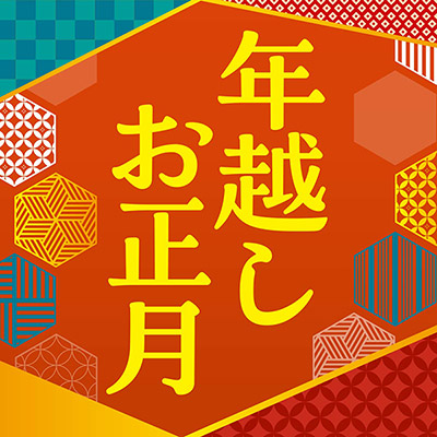 年越しお正月