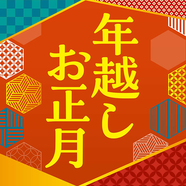 年越しお正月