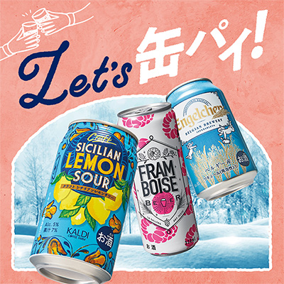 Let'sカンパイ