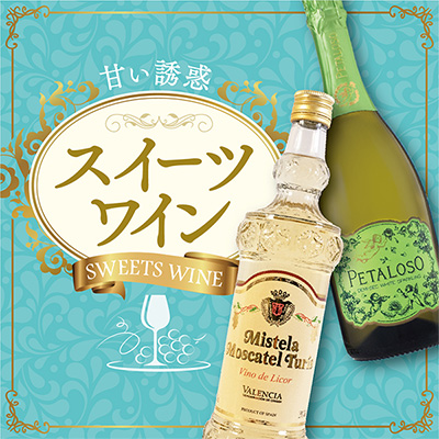 スイーツワイン
