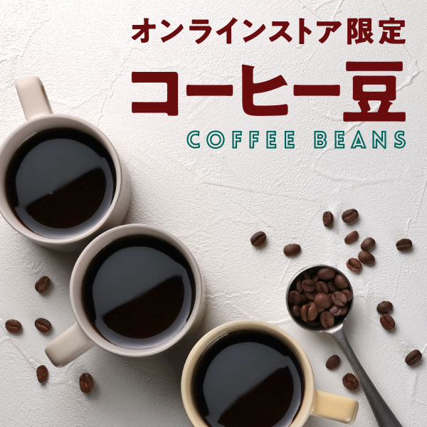 オンラインストア限定コーヒー