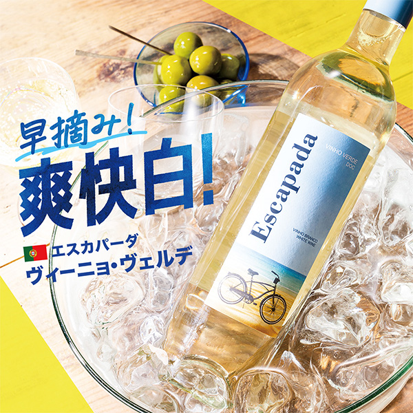 【お酒】エスカパーダ　ヴィーニョ・ヴェルデ（白・微発泡）
