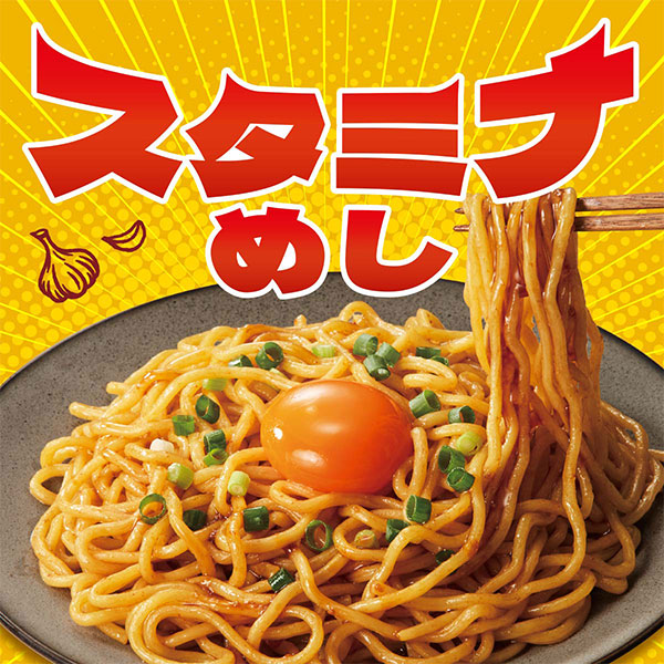 スタミナめし