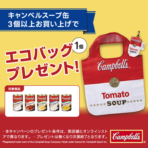 キャンベル対象品3個以上お買い上げでエコバッグプレゼント