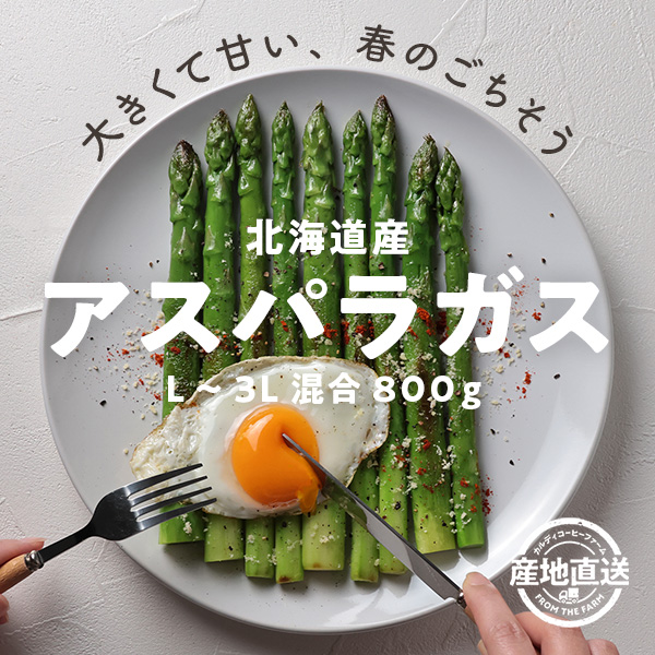 アスパラ