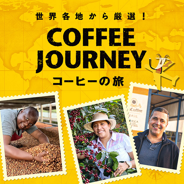 コーヒーの旅