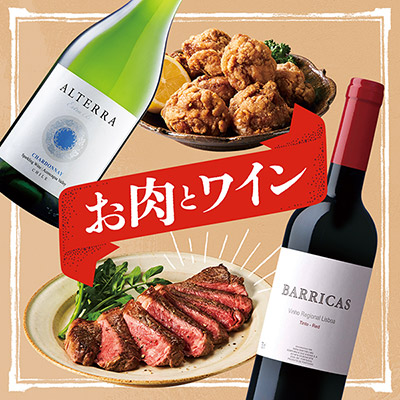 お肉とワイン