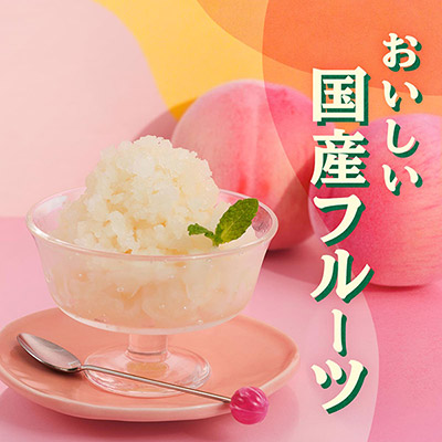 おいしい国産フルーツ