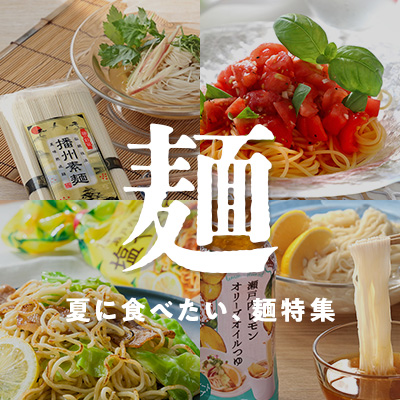 夏に食べたい麺