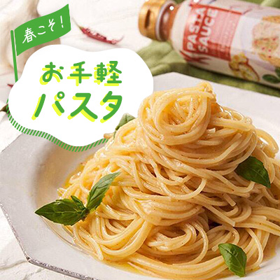 春こそ！お手軽パスタ