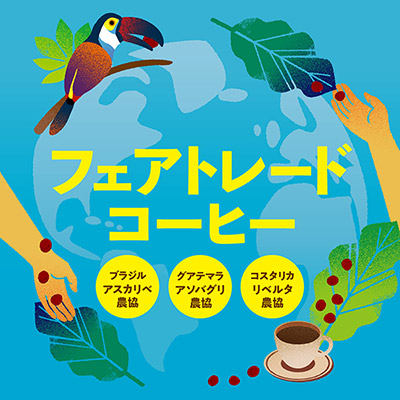 フェアトレードコーヒー