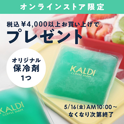 保冷剤プレゼント