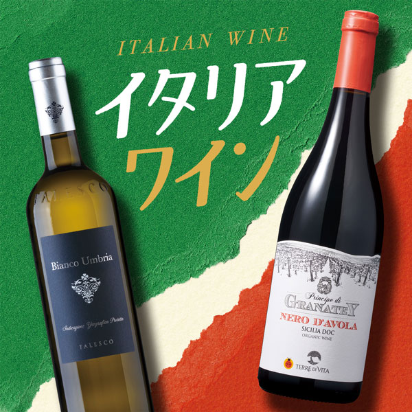 イタリアワイン