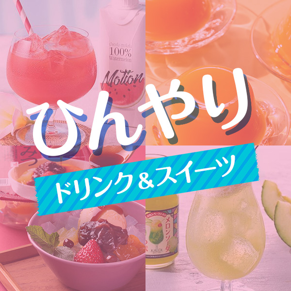 ひんやりドリンク＆デザート