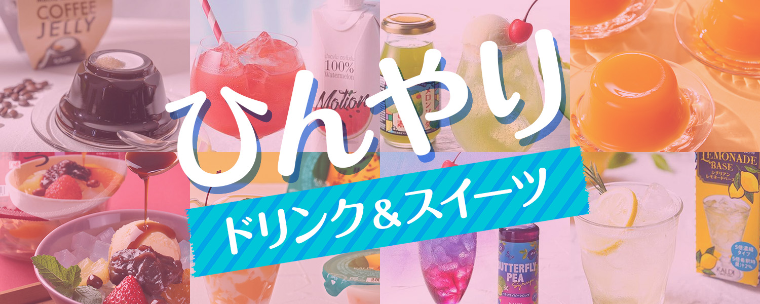 ひんやりドリンク&スイーツ