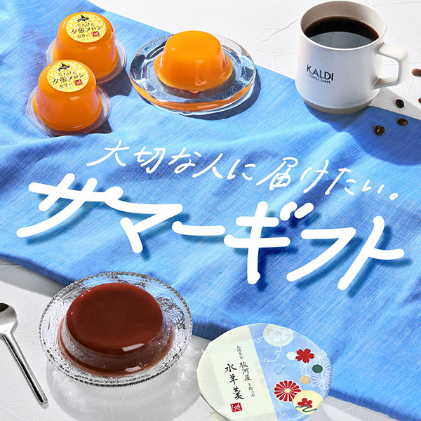 サマーギフト