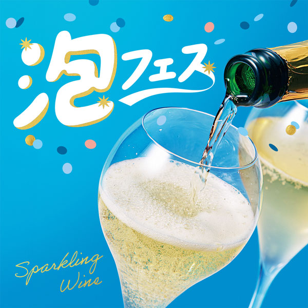 泡フェス