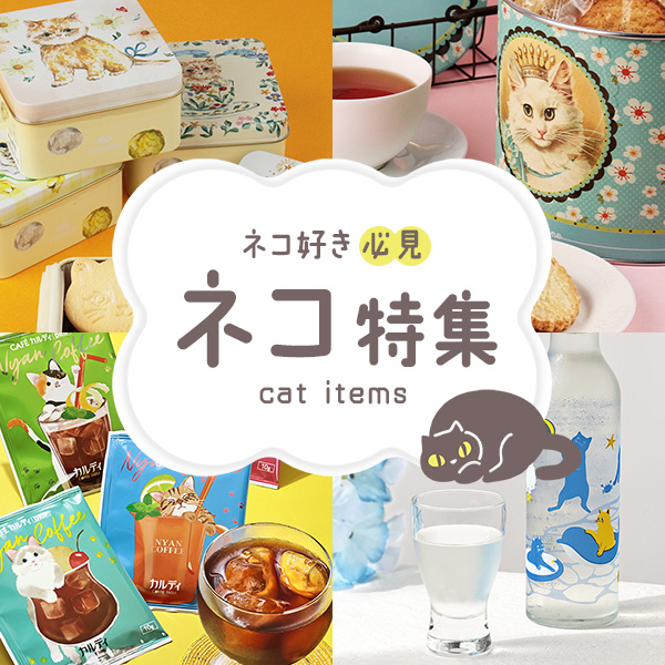 ネコ特集