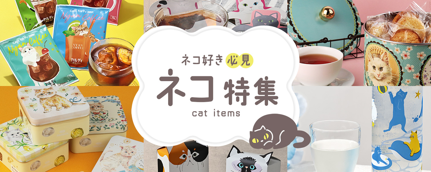 ネコ特集