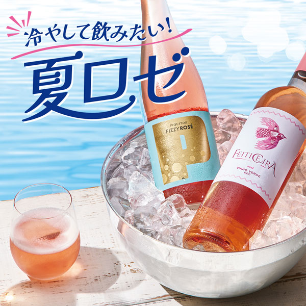 冷やして飲みたい!夏ロゼ