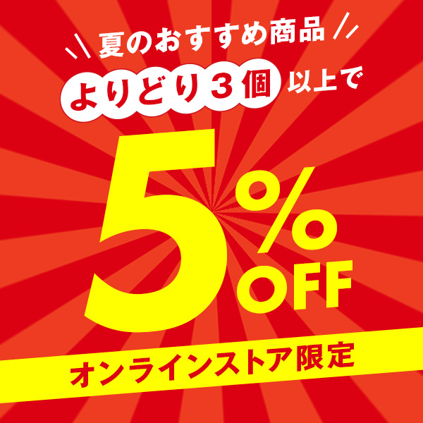 よりどり3個以上お買い上げで5%OFF