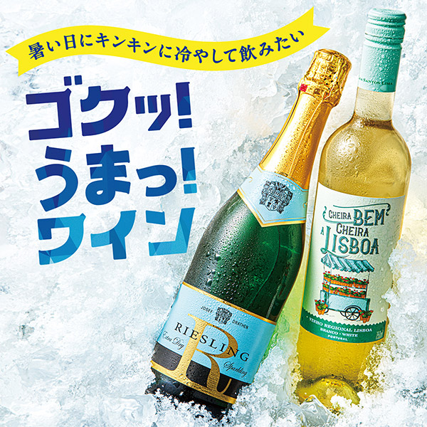 ゴクッ!うまっ!ワイン