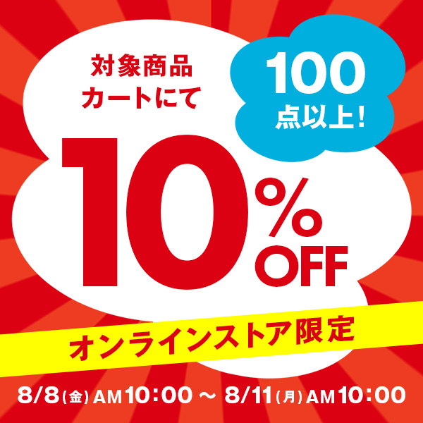 オンラインストア限定対象品カートにて10％OFF