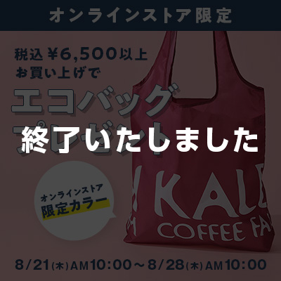 エコバッグプレゼント※9/10まで表示