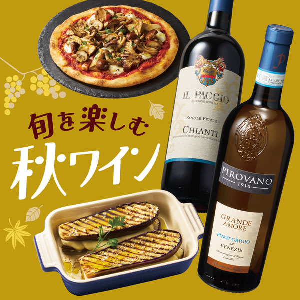 秋ワイン