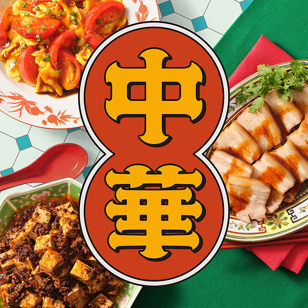 中華