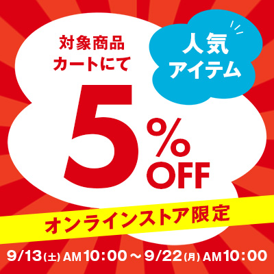 対象商品カートにて5％OFF