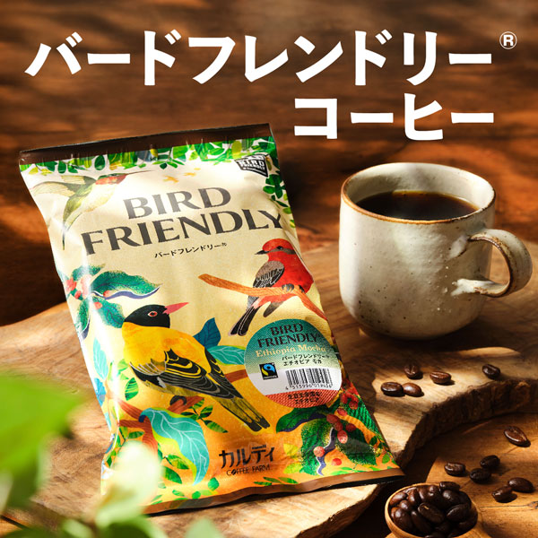 バードフレンドリーコーヒー