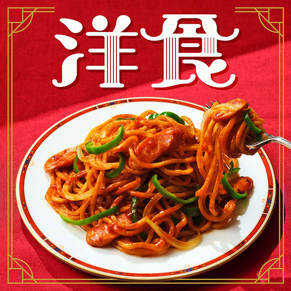洋食