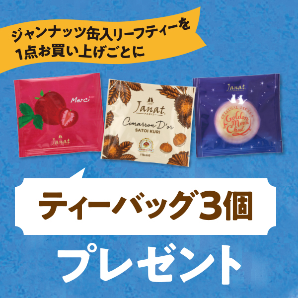 対象のリーフティー缶1点お買い上げごとにティーバッグプレゼント