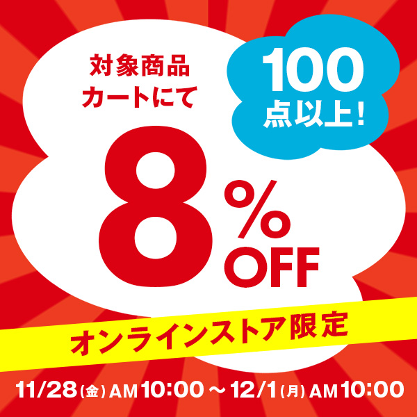 オンラインストア限定対象品カートにて8％OFF