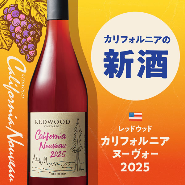 カリフォルニアヌーヴォー