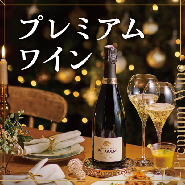プレミアムワイン