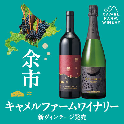 キャメルファームワイナリー