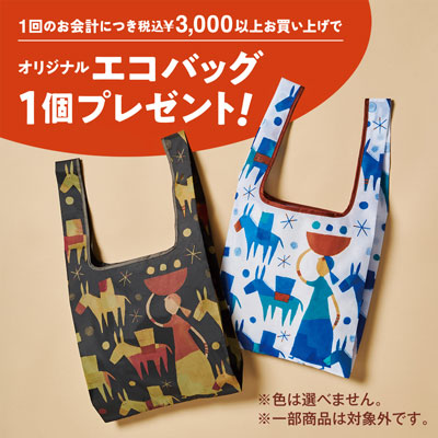 エコバッグプレゼント