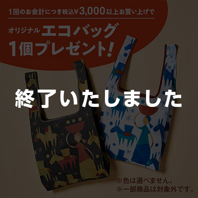 エコバッグプレゼント