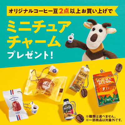 ミニチュアチャームプレゼント