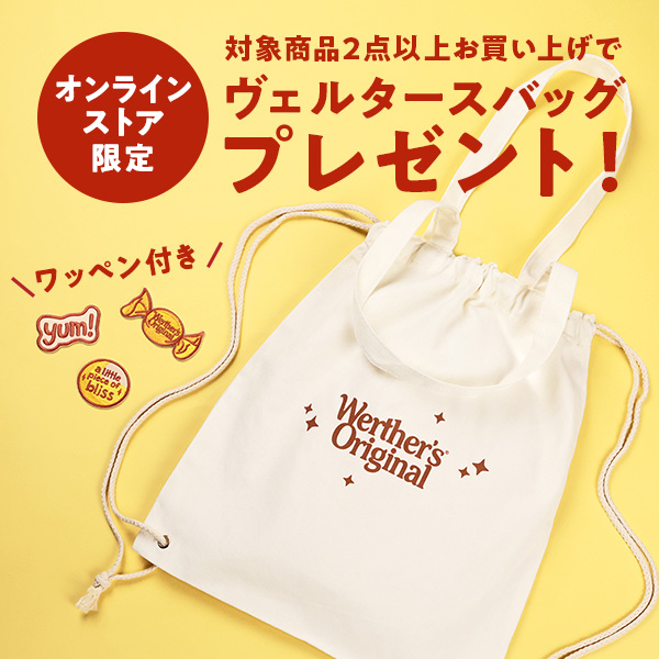 <b>オンラインストア限定プレゼントキャンペーン！</b><br>対象品2点以上ご購入で、レトロかわいいヴェルタースのバッグを1点プレゼントいたします。対象品はこちらから。
