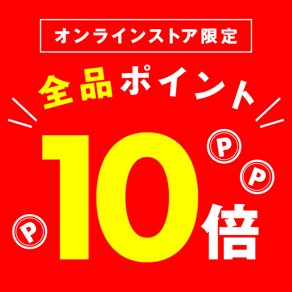 オンラインストア限定全品ポイント10倍