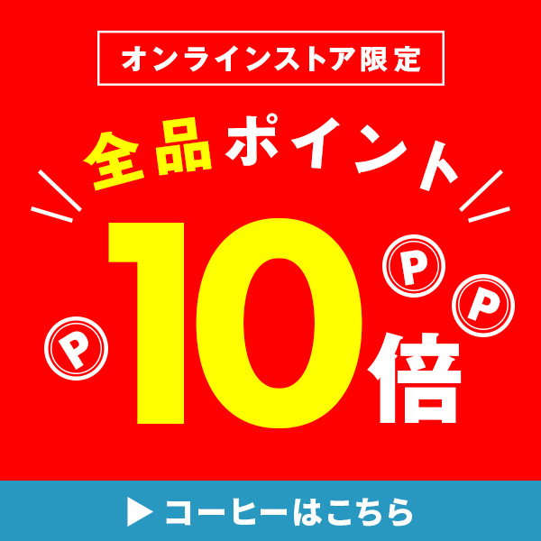全品ポイント10倍