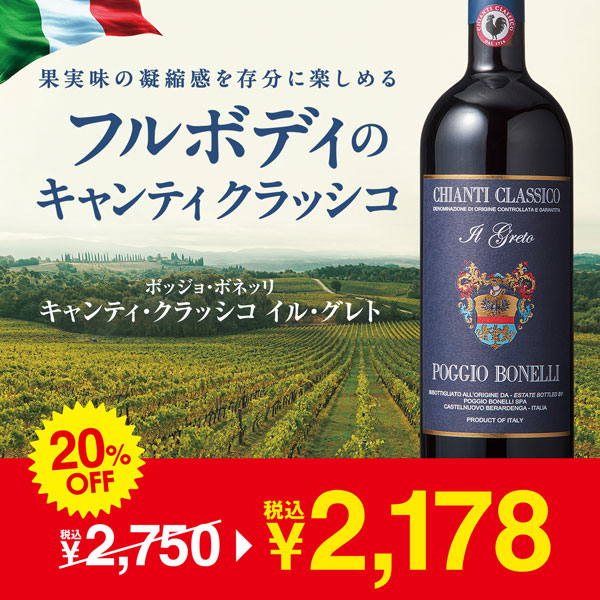 キャンティ・クラッシコ大特価