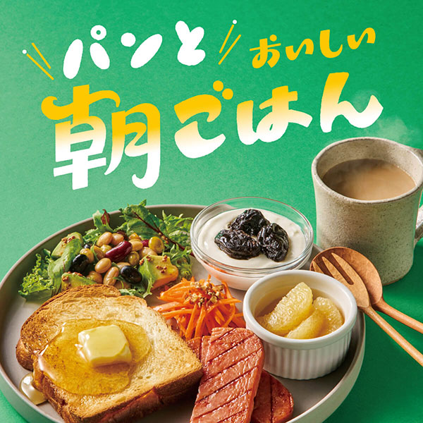 パンとおいしい朝ごはん