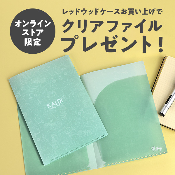 レッドウッドケースキャンペーン